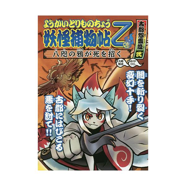 ※商品画像はイメージや仮デザインが含まれている場合があります。帯の有無など実際と異なる場合があります。作:大崎悌造　画:ありがひとし出版社:岩崎書店発売日:2019年09月シリーズ名等:ようかいとりものちょう １０キーワード:妖怪捕物帖乙古...