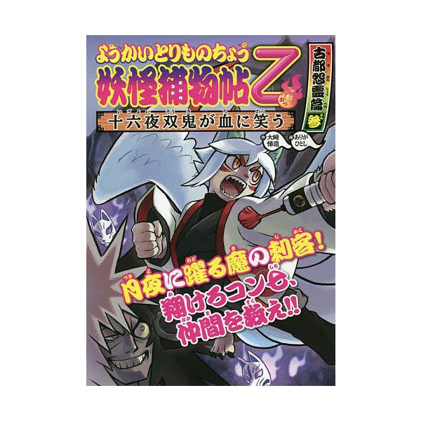 ※商品画像はイメージや仮デザインが含まれている場合があります。帯の有無など実際と異なる場合があります。作:大崎悌造　画:ありがひとし出版社:岩崎書店発売日:2020年02月シリーズ名等:ようかいとりものちょう １１キーワード:妖怪捕物帖乙古...