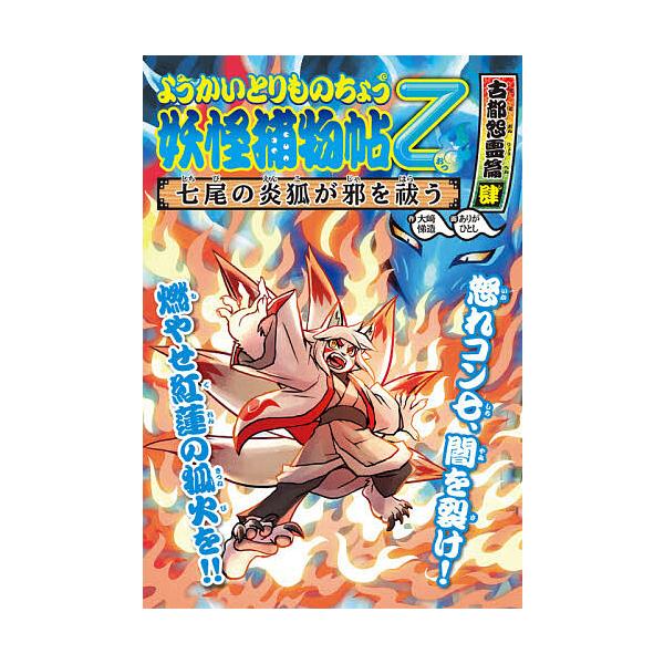 ※商品画像はイメージや仮デザインが含まれている場合があります。帯の有無など実際と異なる場合があります。作:大崎悌造　画:ありがひとし出版社:岩崎書店発売日:2020年09月シリーズ名等:ようかいとりものちょう １２キーワード:妖怪捕物帖乙古...