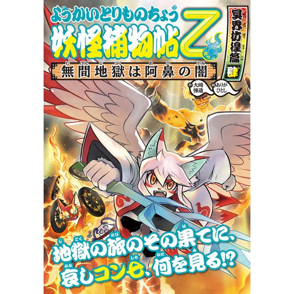 ※商品画像はイメージや仮デザインが含まれている場合があります。帯の有無など実際と異なる場合があります。作:大崎悌造　画:ありがひとし出版社:岩崎書店発売日:2022年10月シリーズ名等:ようかいとりものちょう １６キーワード:妖怪捕物帖乙冥...