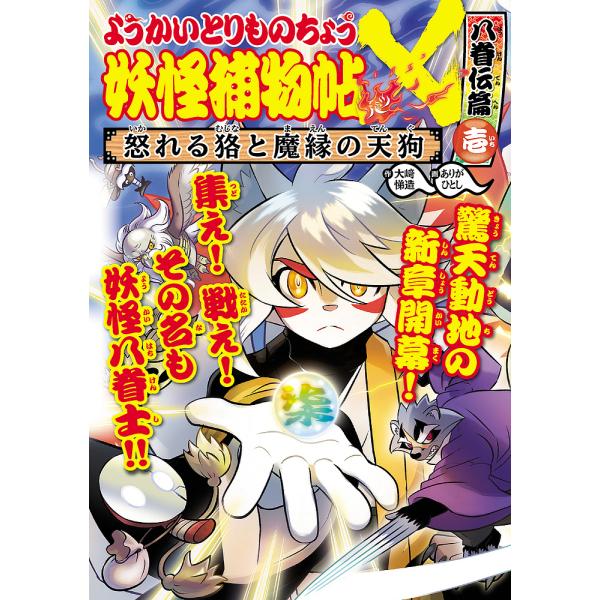 作:大崎悌造　画:ありがひとし出版社:岩崎書店発売日:2023年04月シリーズ名等:ようかいとりものちょう １７キーワード:妖怪捕物帖×八眷伝篇１大崎悌造ありがひとし ようかいとりものちようばつはつけんでんへんー１よう ヨウカイトリモノチヨ...