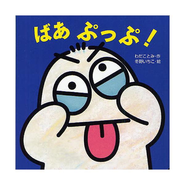 ※商品画像はイメージや仮デザインが含まれている場合があります。帯の有無など実際と異なる場合があります。作:わだことみ　絵:冬野いちこ出版社:岩崎書店発売日:2011年10月シリーズ名等:ミニしかけセレクト ２キーワード:ばあぷっぷ！わだこと...