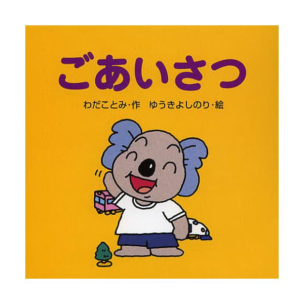 作:わだことみ　絵:ゆうきよしのり出版社:岩崎書店発売日:2012年12月シリーズ名等:ミニしかけセレクト ７キーワード:ごあいさつわだことみゆうきよしのり えほん 絵本 プレゼント ギフト 誕生日 子供 クリスマス 1歳 2歳 3歳 子ど...