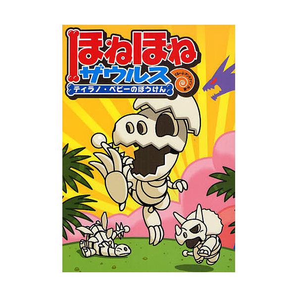 著:ぐるーぷ・アンモナイツ出版社:岩崎書店発売日:2008年05月キーワード:ほねほねザウルスティラノ・ベビーのぼうけんぐるーぷ・アンモナイツ ほねほねざうるすていらのべびーのぼうけん ホネホネザウルステイラノベビーノボウケン かばや／しよ...