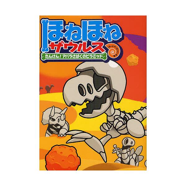 原案:カバヤ食品株式会社　作・絵:・監修ぐるーぷ・アンモナイツ出版社:岩崎書店発売日:2010年08月キーワード:ほねほねザウルス４カバヤ食品株式会社・監修ぐるーぷ・アンモナイツ ほねほねざうるす４ ホネホネザウルス４ かばや／しよくひん／...
