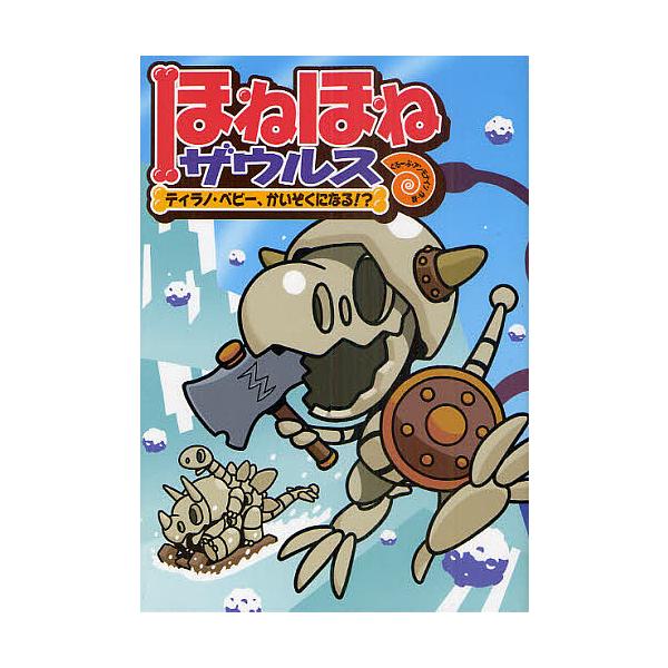 原案:カバヤ食品株式会社　作・絵:・監修ぐるーぷ・アンモナイツ出版社:岩崎書店発売日:2011年08月キーワード:ほねほねザウルス６カバヤ食品株式会社・監修ぐるーぷ・アンモナイツ ほねほねざうるす６ ホネホネザウルス６ かばや／しよくひん／...