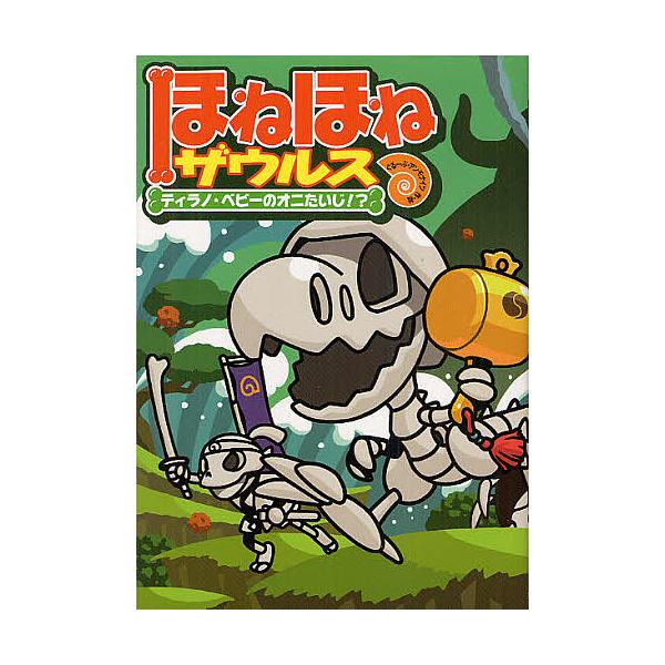 ※商品画像はイメージや仮デザインが含まれている場合があります。帯の有無など実際と異なる場合があります。原案:カバヤ食品株式会社　作・絵:・監修ぐるーぷ・アンモナイツ出版社:岩崎書店発売日:2012年08月キーワード:ほねほねザウルス８カバヤ...