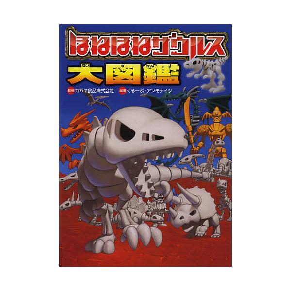 ※商品画像はイメージや仮デザインが含まれている場合があります。帯の有無など実際と異なる場合があります。監修:カバヤ食品株式会社　編著:ぐるーぷ・アンモナイツ出版社:岩崎書店発売日:2012年12月キーワード:ほねほねザウルス大図鑑カバヤ食品...