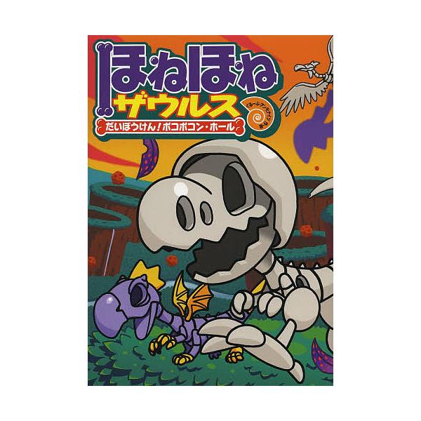 原案:カバヤ食品株式会社　作・絵:・監修ぐるーぷ・アンモナイツ出版社:岩崎書店発売日:2013年12月キーワード:ほねほねザウルス１１カバヤ食品株式会社・監修ぐるーぷ・アンモナイツ ほねほねざうるす１１ ホネホネザウルス１１ かばや／しよく...