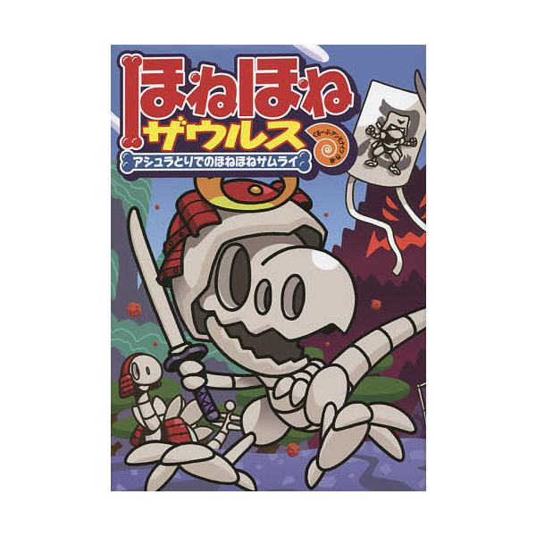 原案:カバヤ食品株式会社　作・絵:・監修ぐるーぷ・アンモナイツ出版社:岩崎書店発売日:2014年07月キーワード:ほねほねザウルス１２カバヤ食品株式会社・監修ぐるーぷ・アンモナイツ ほねほねざうるす１２ ホネホネザウルス１２ かばや／しよく...