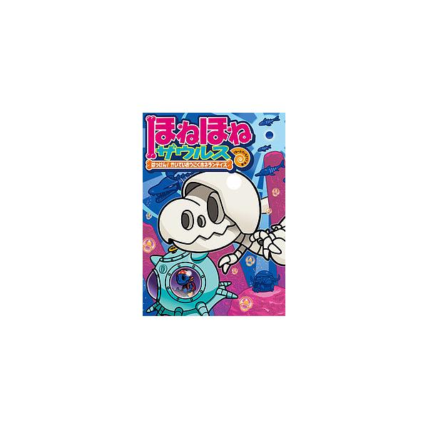 ※商品画像はイメージや仮デザインが含まれている場合があります。帯の有無など実際と異なる場合があります。原案:カバヤ食品株式会社　作・絵:・監修ぐるーぷ・アンモナイツ出版社:岩崎書店発売日:2016年12月キーワード:ほねほねザウルス１７カバ...