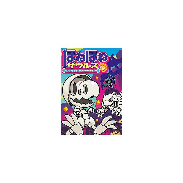 原案:カバヤ食品株式会社　作・絵:・監修ぐるーぷ・アンモナイツ出版社:岩崎書店発売日:2017年09月キーワード:ほねほねザウルス１８カバヤ食品株式会社・監修ぐるーぷ・アンモナイツ ほねほねざうるす１８ ホネホネザウルス１８ かばや／しよく...