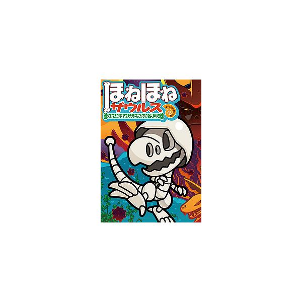 原案:カバヤ食品株式会社　作・絵:・監修ぐるーぷ・アンモナイツ出版社:岩崎書店発売日:2018年08月キーワード:ほねほねザウルス１９カバヤ食品株式会社・監修ぐるーぷ・アンモナイツ ほねほねざうるす１９ ホネホネザウルス１９ かばや／しよく...