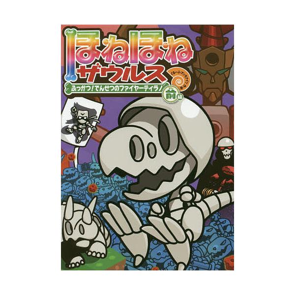 原案:カバヤ食品株式会社　作・絵:・監修ぐるーぷ・アンモナイツ出版社:岩崎書店発売日:2019年07月キーワード:ほねほねザウルス２１カバヤ食品株式会社・監修ぐるーぷ・アンモナイツ ほねほねざうるす２１ ホネホネザウルス２１ かばや／しよく...