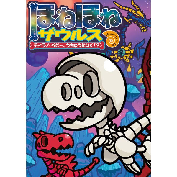 原案:カバヤ食品株式会社　作・絵:・監修ぐるーぷ・アンモナイツ出版社:岩崎書店発売日:2021年11月キーワード:ほねほねザウルス２５カバヤ食品株式会社・監修ぐるーぷ・アンモナイツ ほねほねざうるす２５ ホネホネザウルス２５ かばや／しよく...