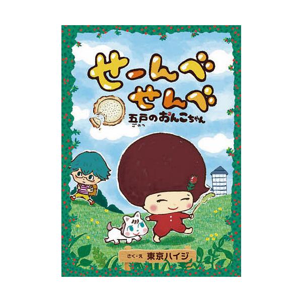 せーんべせんべ 五戸のおんこちゃん/東京ハイジ/子供/絵本