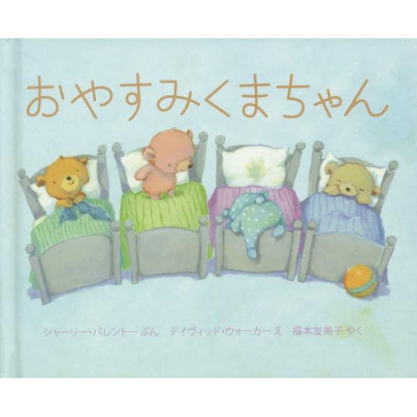 ぶん:シャーリー・パレントー　え:デイヴィッド・ウォーカー　やく:福本友美子出版社:岩崎書店発売日:2019年09月キーワード:おやすみくまちゃんミニ絵本シャーリー・パレントーデイヴィッド・ウォーカー福本友美子 おやすみくまちやん オヤスミ...