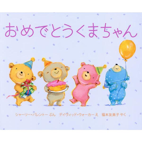 ※商品画像はイメージや仮デザインが含まれている場合があります。帯の有無など実際と異なる場合があります。ぶん:シャーリー・パレントー　え:デイヴィッド・ウォーカー　やく:福本友美子出版社:岩崎書店発売日:2014年10月キーワード:おめでとう...