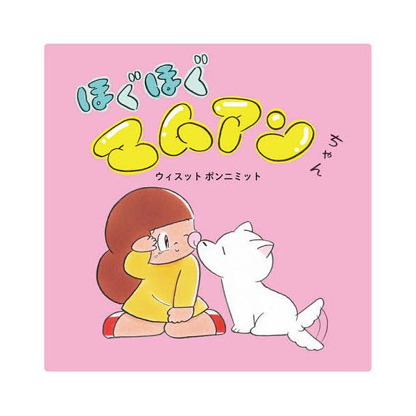 ※商品画像はイメージや仮デザインが含まれている場合があります。帯の有無など実際と異なる場合があります。文:ウィスットポンニミット出版社:岩崎書店発売日:2020年11月キーワード:ほぐほぐマムアンちゃんウィスットポンニミット ほぐほぐまむあ...