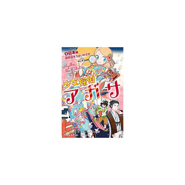 作:サー・スティーヴ・スティーヴンソン　訳:中井はるの　画:patty出版社:岩崎書店発売日:2018年07月巻数:6巻キーワード:少女探偵アガサ６サー・スティーヴ・スティーヴンソン中井はるのpatty しようじよたんていあがさ６ シヨウジ...