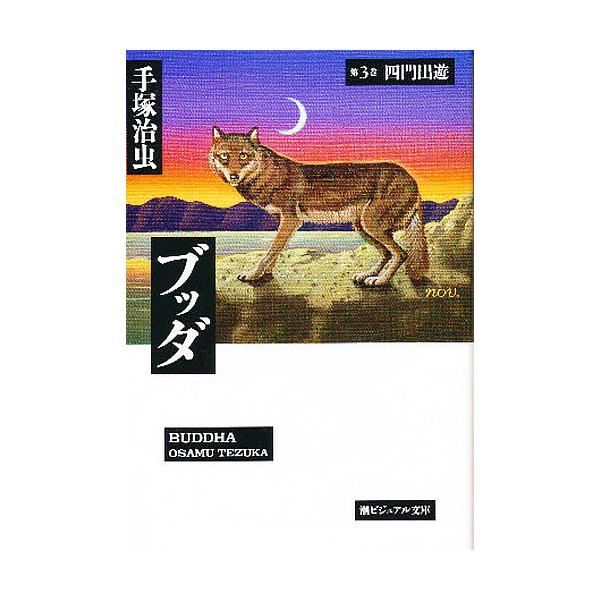 ブッダ 第3巻/手塚治虫