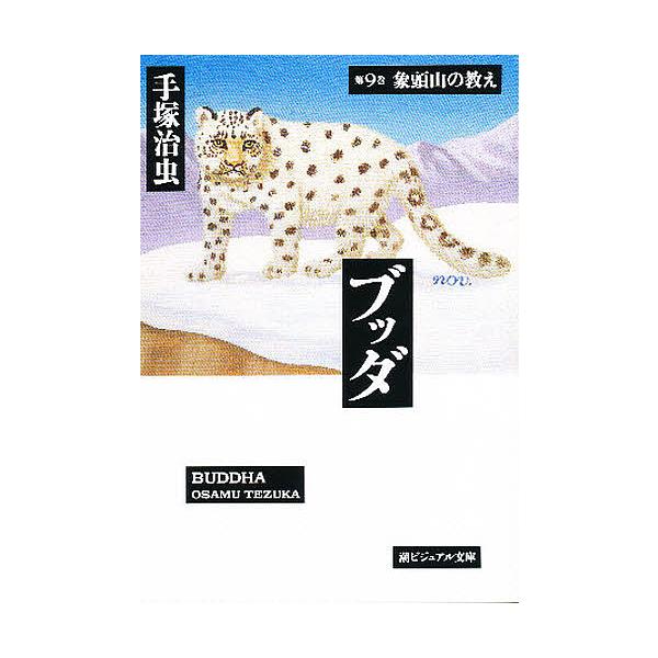 ブッダ 第9巻/手塚治虫