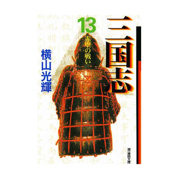 三国志 13/横山光輝