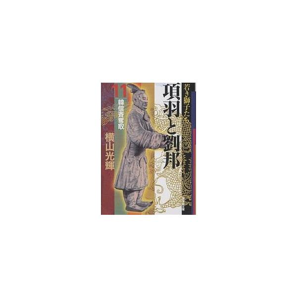 項羽と劉邦 11/横山光輝