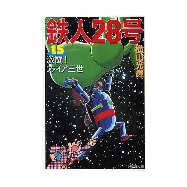 コミック 鉄人28号の人気商品 通販 価格比較 価格 Com