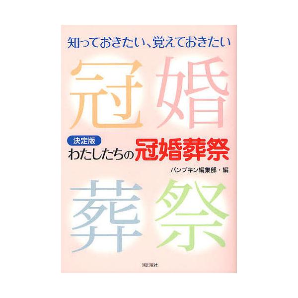 決定版わたしたちの冠婚葬祭 知っておきたい、覚えておきたい/パンプキン編集部
