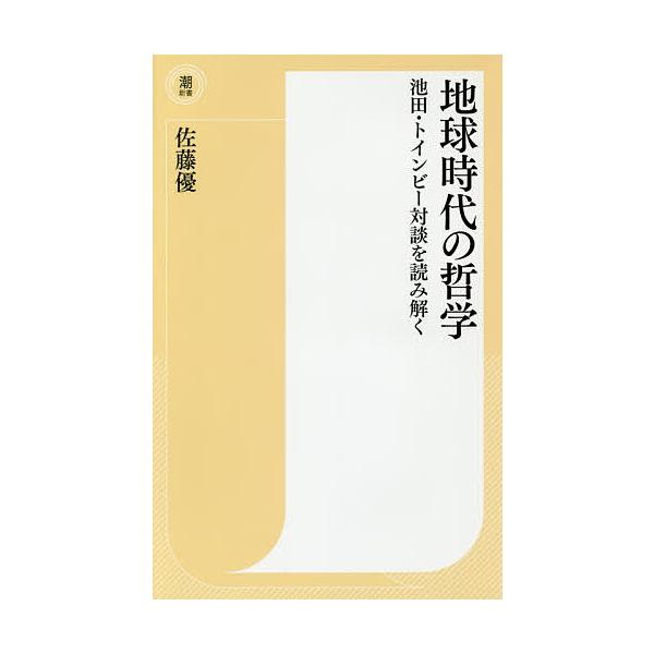 地球時代の哲学 池田・トインビー対談を読み解く/佐藤優