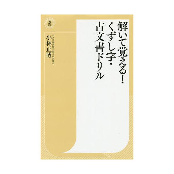 解いて覚える!くずし字・古文書ドリル/小林正博