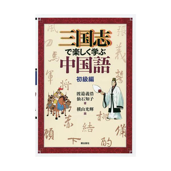 著:渡邉義浩　著:仙石知子　画:横山光輝出版社:潮出版社発売日:2021年06月キーワード:三国志で楽しく学ぶ中国語初級編渡邉義浩仙石知子横山光輝 さんごくしでたのしくまなぶちゆうごくごしよきゆうへ サンゴクシデタノシクマナブチユウゴクゴシ...