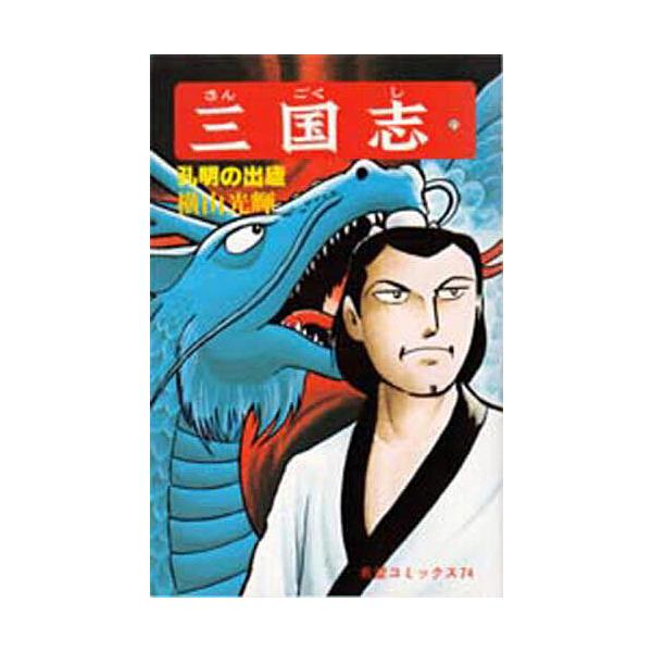 三国志 21/横山光輝
