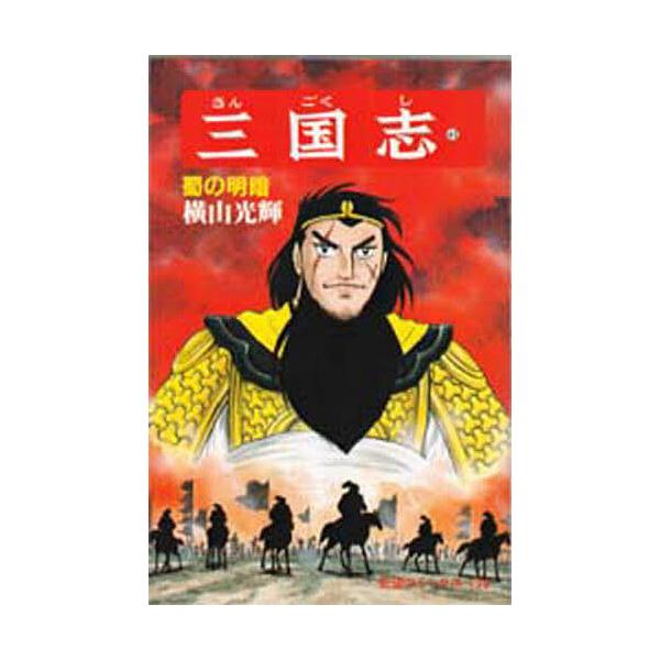 三国志 43/横山光輝