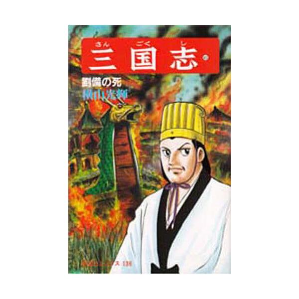 三国志 45