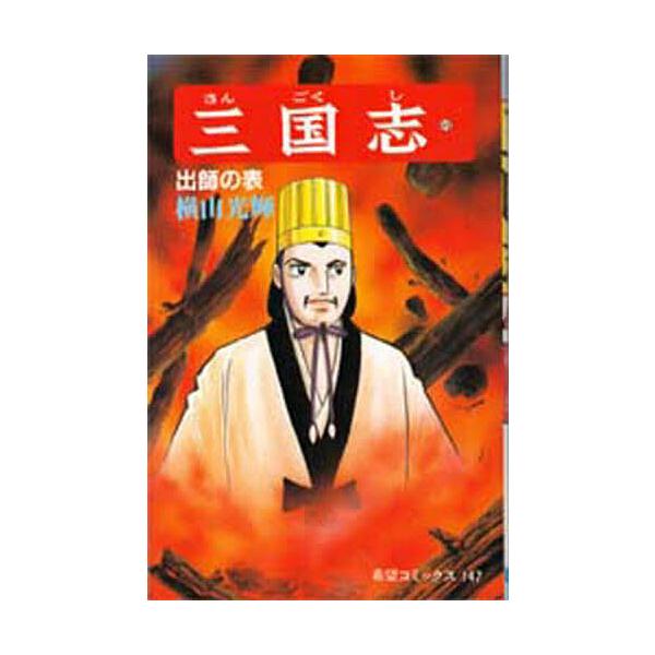 三国志 49/横山光輝
