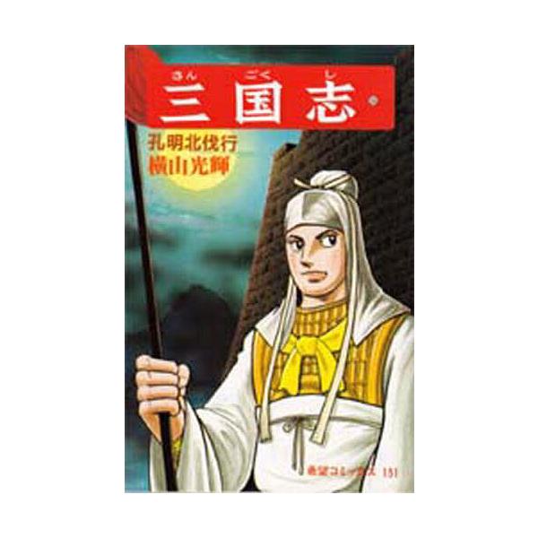 三国志 50/横山光輝