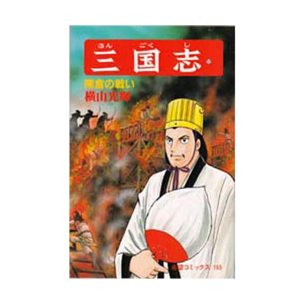 三国志 53
