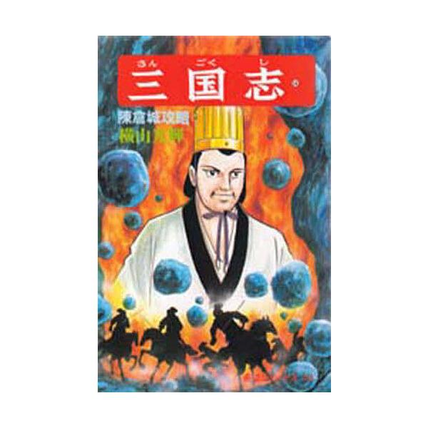 三国志 54