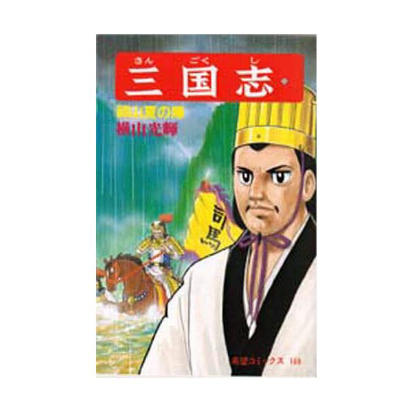三国志 55/横山光輝