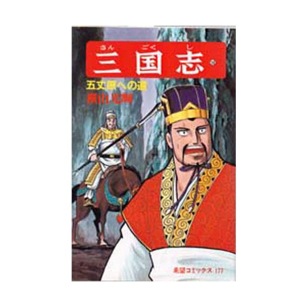 三国志 58/横山光輝