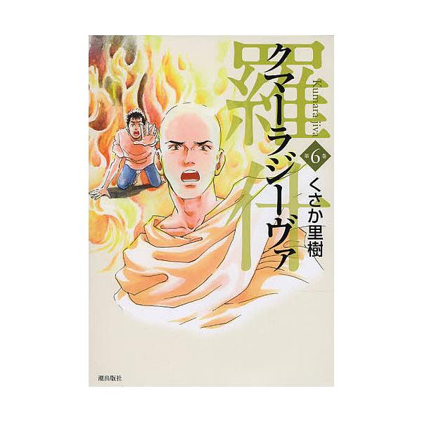 クマーラジーヴァ 羅什 6/くさか里樹