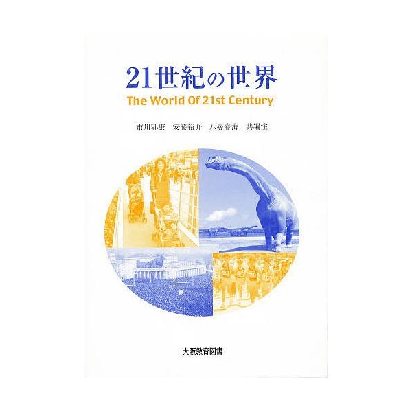 21世紀の世界/市川郢康/安藤裕介