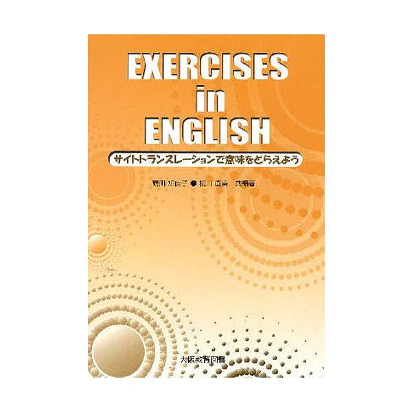 EXERCISES in ENGLISH/鶴田知佳子/横山直美