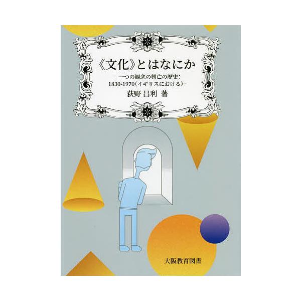 “文化”とはなにか 一つの観念の興亡の歴史: 1830‐1970(イギリスにおける) / 荻野昌利  〔本〕