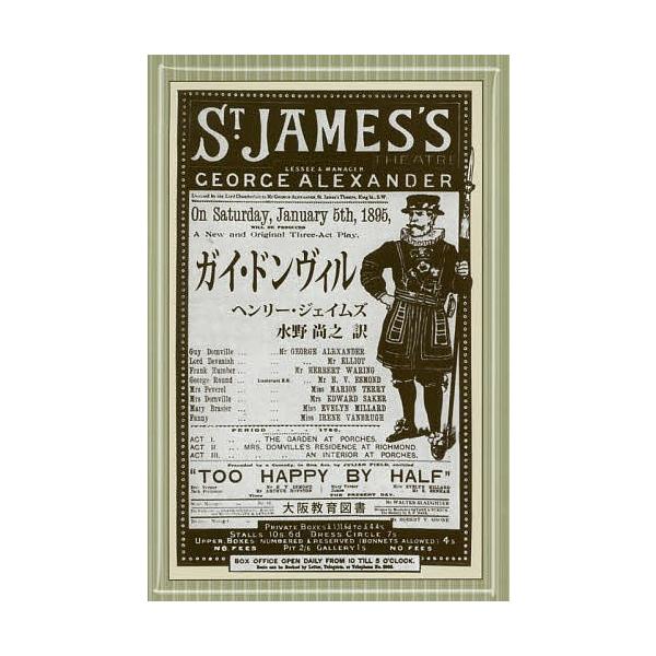 ガイ・ドンヴィル/ヘンリー・ジェイムズ/水野尚之