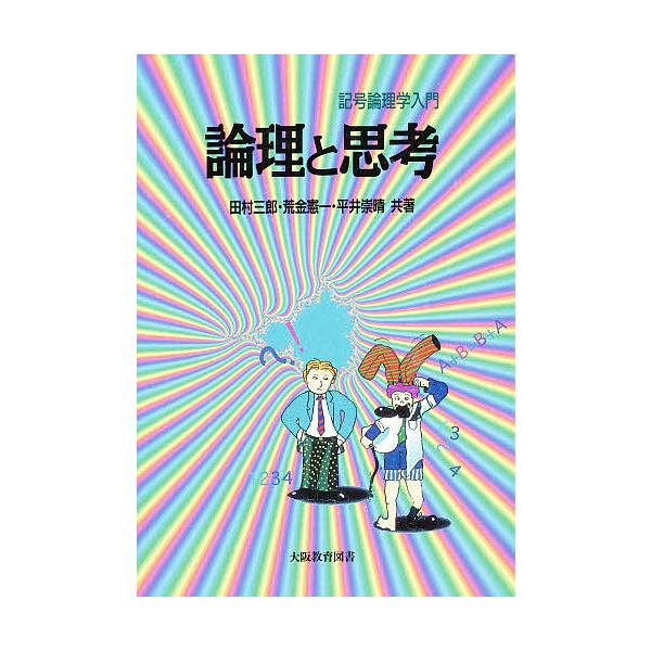 論理と思考 記号論理学入門