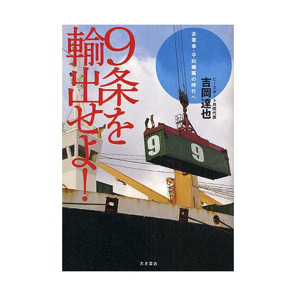 9条を輸出せよ! 非軍事・平和構築の時代へ/吉岡達也