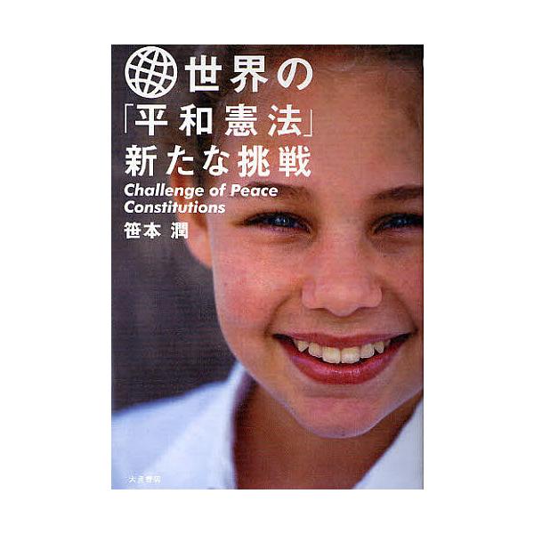 世界の「平和憲法」新たな挑戦/笹本潤